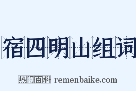 宿四明山组词是什么意思的图片